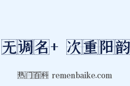 无调名+次重阳韵是什么意思的图片